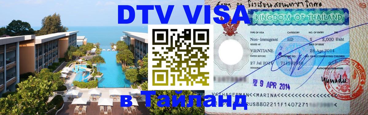 DTV виза Тайланд 