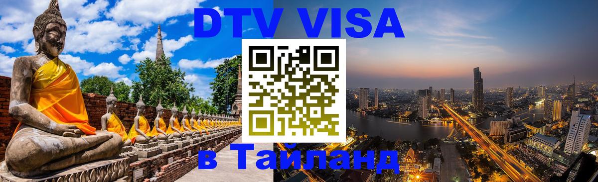DTV Visa Thailand — прайс и условия, виза без дополнительных документов - 04.10.2025 