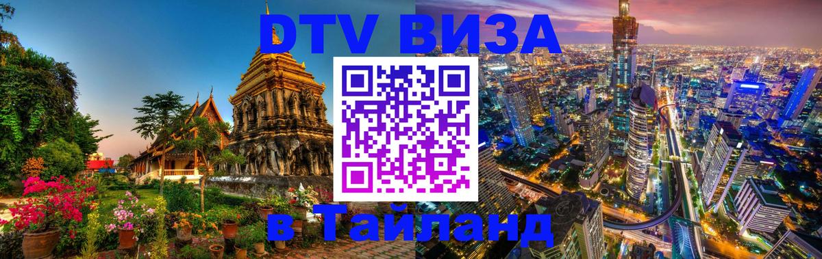 DTV Visa Thailand — прайс и условия, виза без дополнительных документов - 19.11.2025 