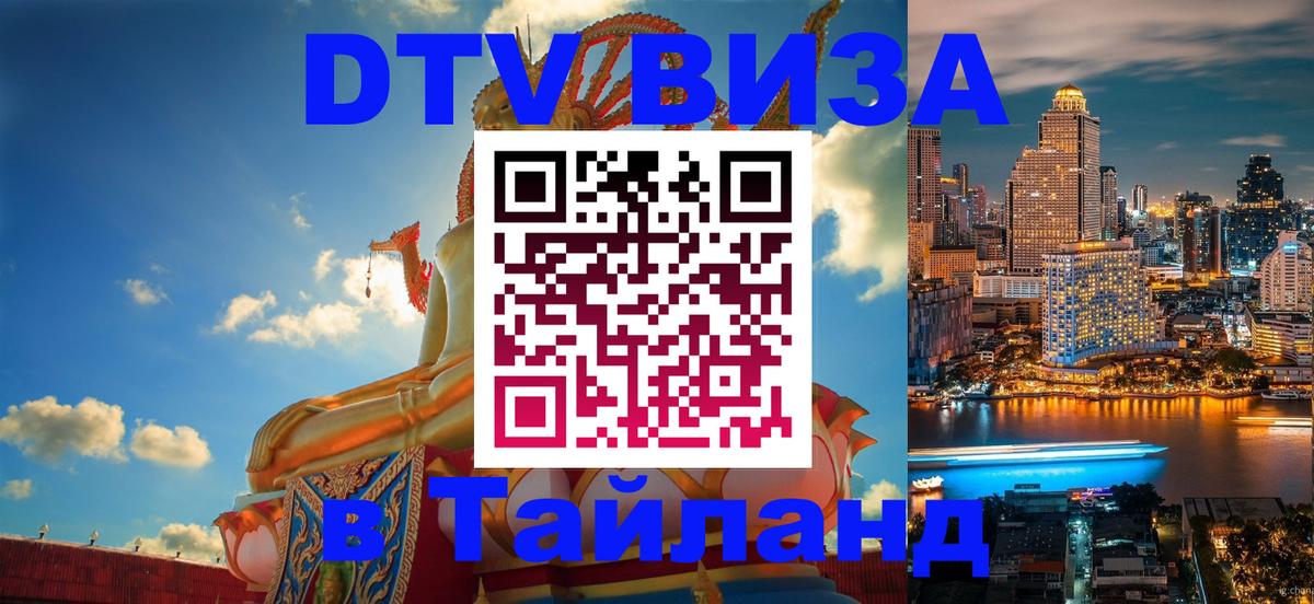 ДТВ VISA Тайланд для фрилансеров 